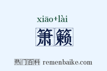 箫籁是什么意思的图片